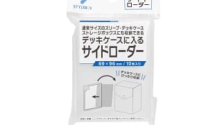 デッキケースに入る『サイドローダー』